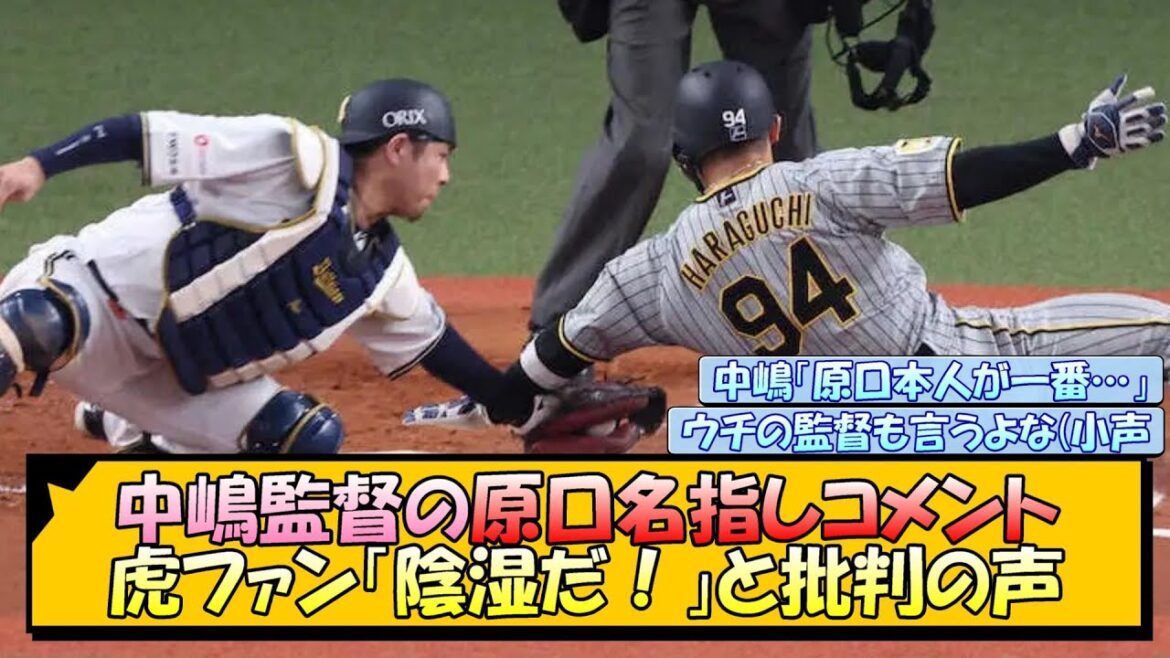 中嶋監督の原口名指しコメント 虎ファン「陰湿だ！」と批判の声【なんJ/2ch/5ch/ネット 反応 まとめ/阪神タイガース/岡田監督/原口文仁/オリックスバファローズ 】