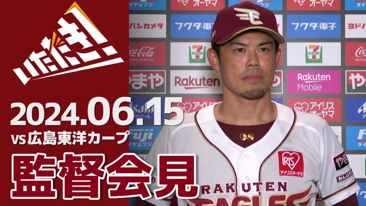 【2024/6/15】vs.広島東洋カープ 2回戦 監督会見