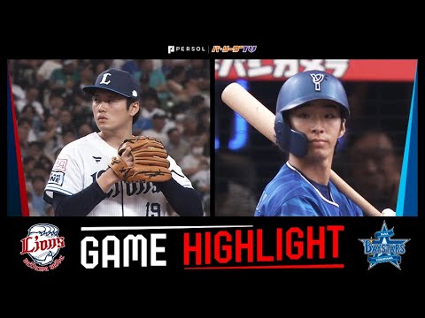 2024年6月15日 埼玉西武対横浜DeNA 試合ハイライト 2024年6月15日 埼玉西武対横浜DeNA 試合ハイライト