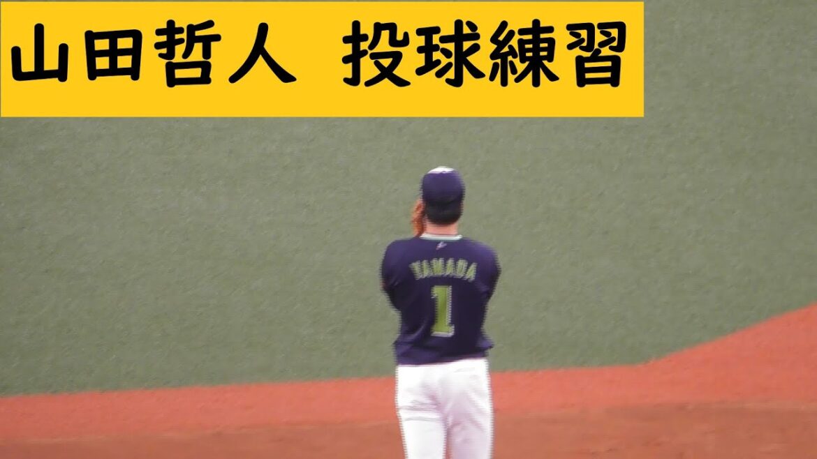 山田哲人の投球練習？#Bs2024 #東京ヤクルトスワローズ ＃山田哲人 #ORIX #オリックスバファローズ #オリックス#プロ野球 #NPB #オリ姫 #京セラドーム大阪