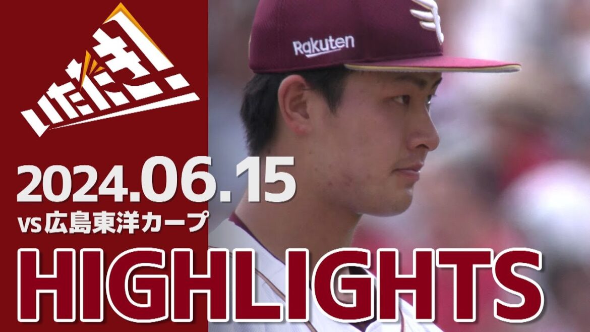 【2024/6/15】vs.広島東洋カープ 2回戦 ハイライト
