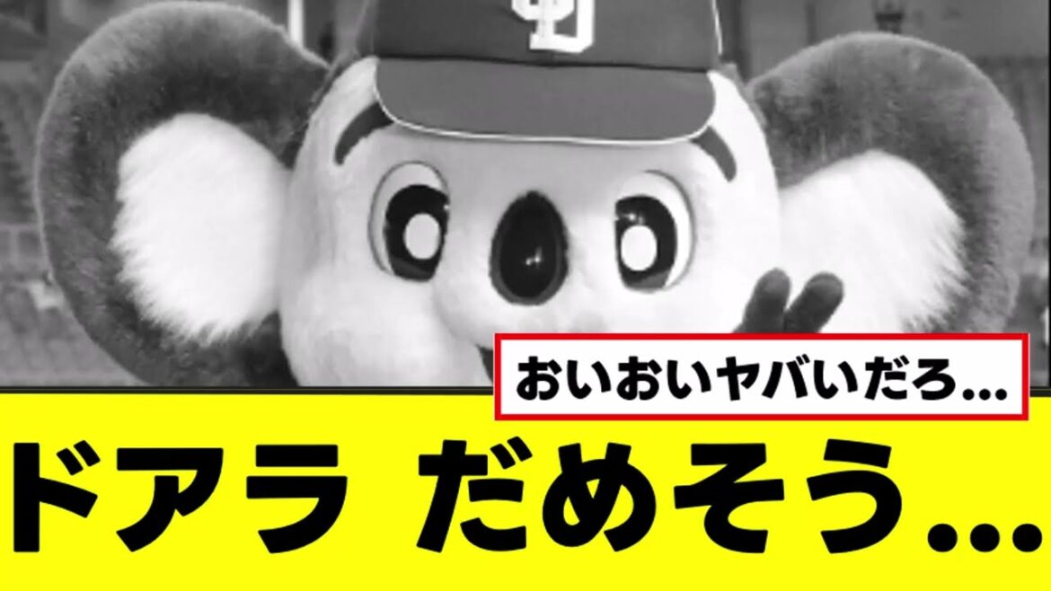 【中日】ドアラ、結構ヤバい緊急事態に陥る...