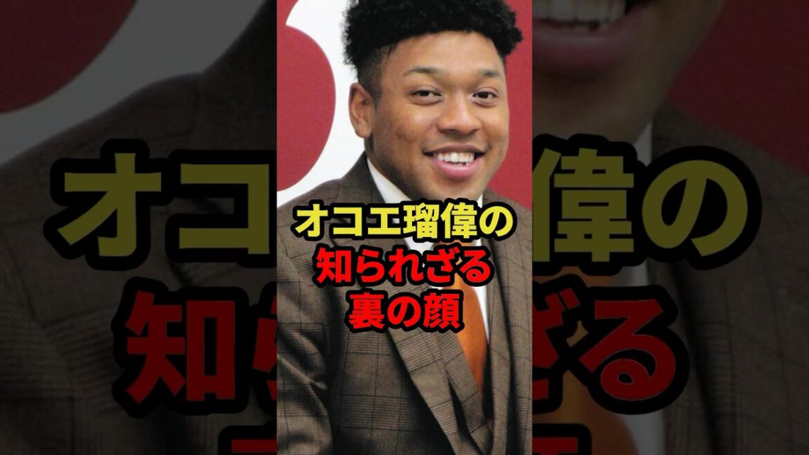 オコエ瑠偉の知られざる裏の顔 #プロ野球 #野球解説 #野球選手の裏 #shorts