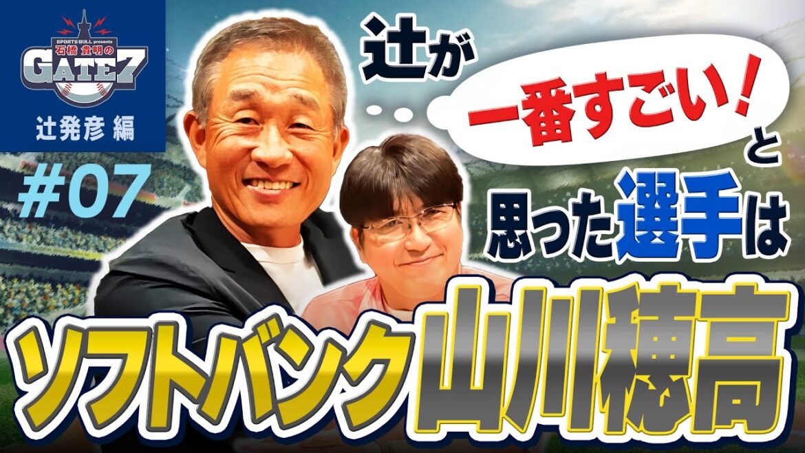 【山川穂高】辻発彦がこれまでで一番すごいと思った選手 その理由は…『石橋貴明のGATE7』