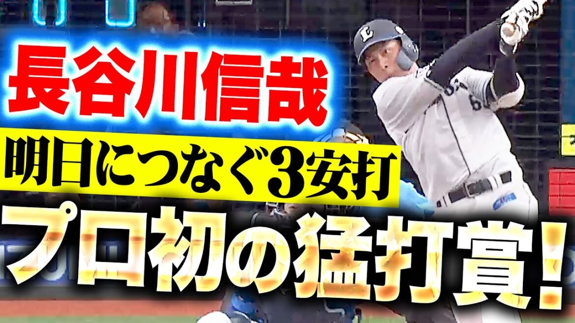 Pacific-League: 【獅子の原石】長谷川信哉『明日につなげる3安打…東克樹からプロ初の猛打賞!』【磨き上げるしかない】 【獅子の原石】長谷川信哉『明日につなげる3安打…東克樹からプロ初の猛打賞!』【磨き上げるしかない】