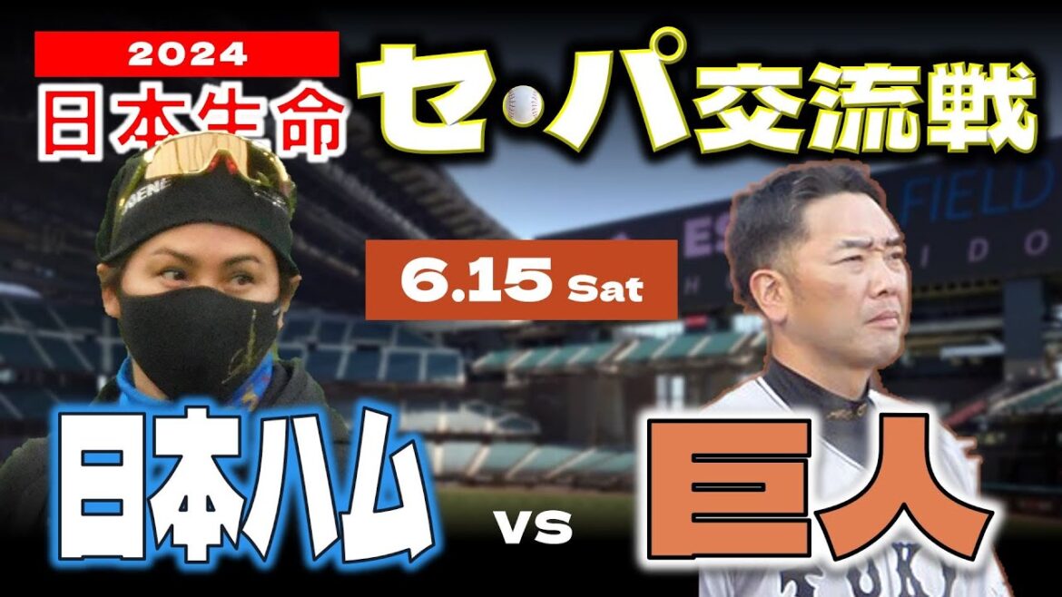 【日ハムライブ】2024年6月15日 “日本生命 セ・パ交流戦” 北海道日本ハムファイターズ vs 讀賣ジャイアンツ戦 @データ解説実況ライブエスコンフィールドHOKKAIDO 【日ハムライブ】2024年6月15日 “日本生命 セ・パ交流戦” 北海道日本ハムファイターズ vs 讀賣ジャイアンツ戦 @データ解説実況ライブエスコンフィールドHOKKAIDO