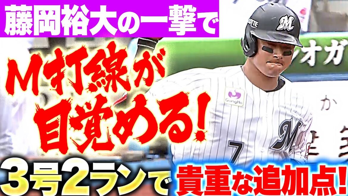 【復帰後初アーチ】藤岡裕大『打線を呼び起こす一発!今季3号2ランで貴重な追加点!』 【復帰後初アーチ】藤岡裕大『打線を呼び起こす一発!今季3号2ランで貴重な追加点!』