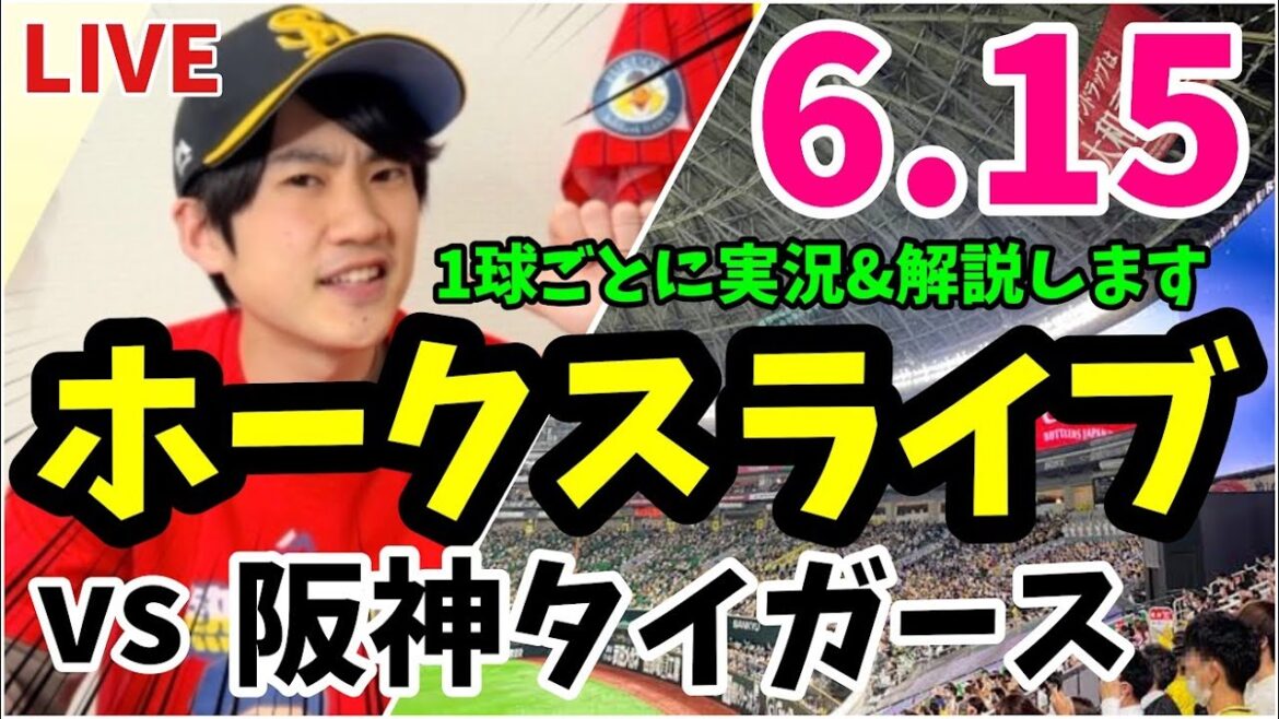 【交流戦】6月15日　福岡ソフトバンクホークス 対 阪神タイガースの実況観戦ライブ！　【ホークスライブ】