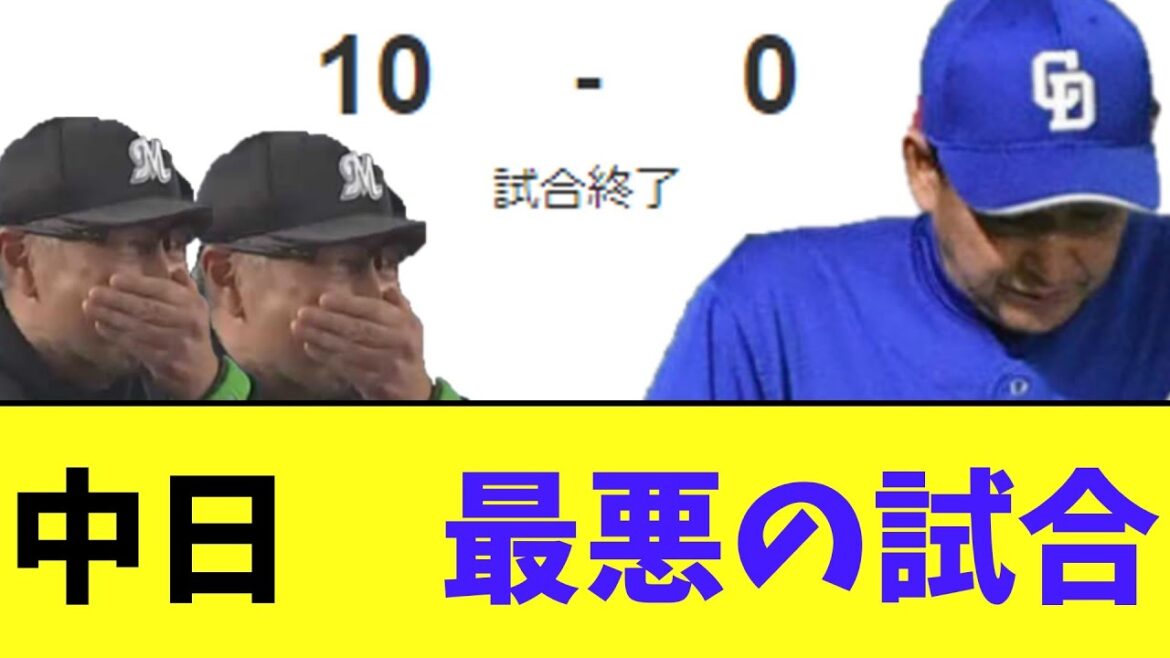 中日 エラーしまくりのボッコボコの最悪の試合 中日 エラーしまくりのボッコボコの最悪の試合