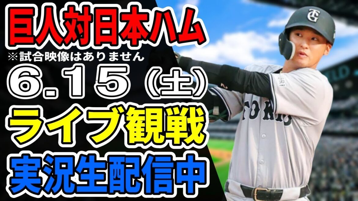 【巨人ライブ】6/15 巨人 対 日本ハムファイターズの交流戦をみんなで応援するライブ！巨人戦を生配信中！！ #読売ジャイアンツ #巨人交流戦 #日本ハムライブ