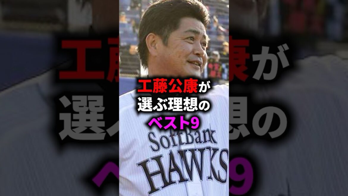 工藤公康が選ぶ理想のベスト9 #野球