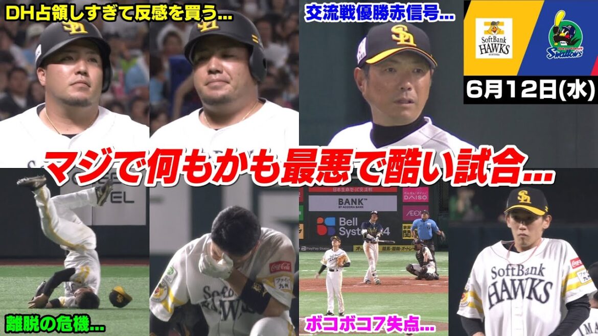 今日の穂高、最悪すぎる… 好投を続けてきた大津がボコボコに打たれ近藤健介さんは離脱の危機で交流戦優勝も赤信号へ…【2024/6/12】 今日の穂高、最悪すぎる... 好投を続けてきた大津がボコボコに打たれ近藤健介さんは離脱の危機で交流戦優勝も赤信号へ...【2024/6/12】