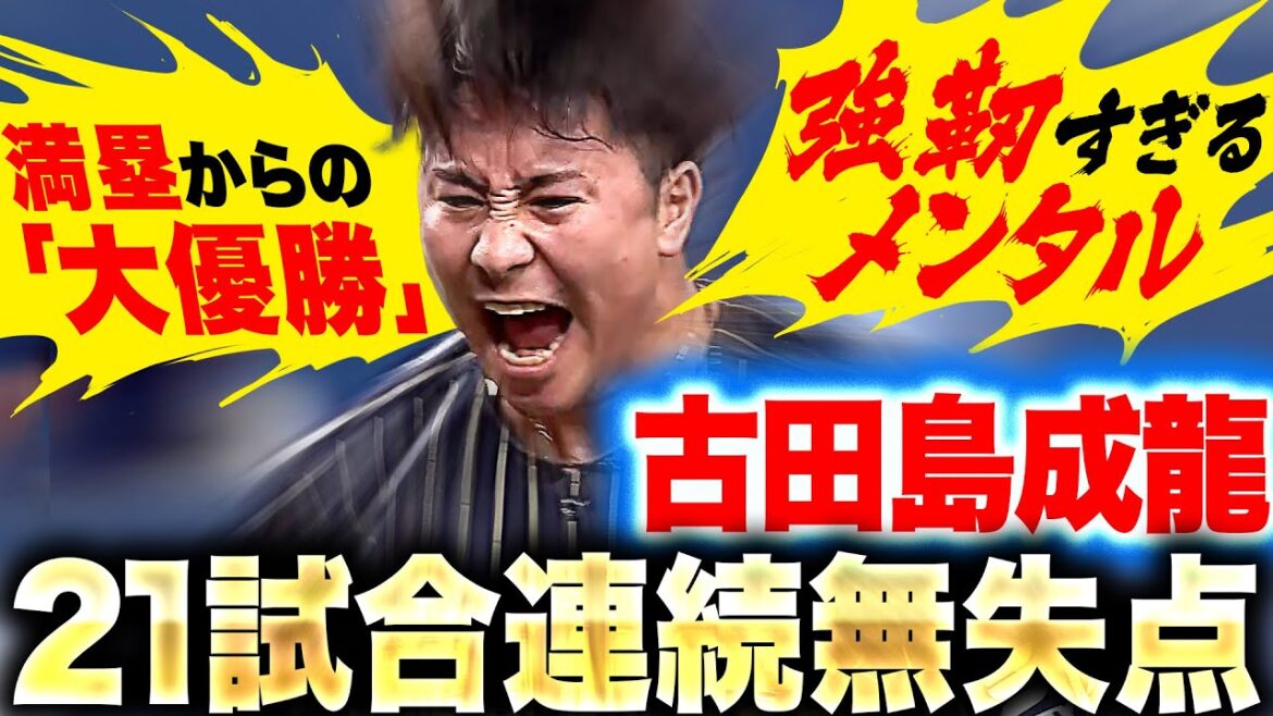Pacific-League: 【21試合連続無失点】古田島成龍『もはや“大ピンチずかん”の表紙を飾るレベル!?』 【21試合連続無失点】古田島成龍『もはや“大ピンチずかん”の表紙を飾るレベル!?』
