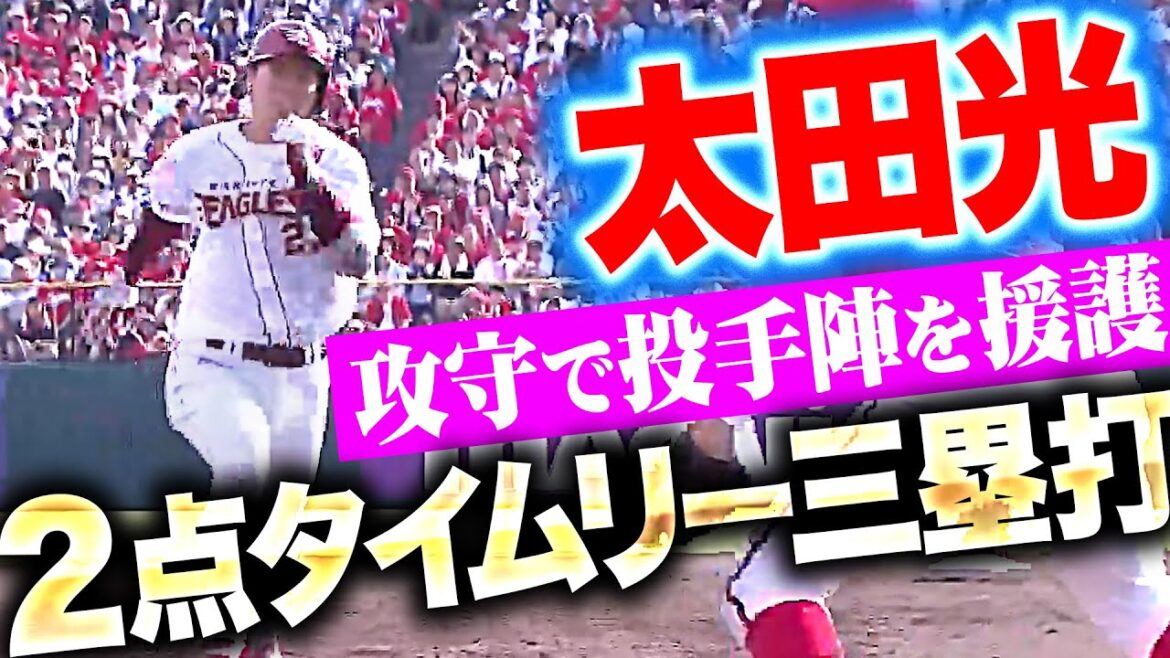 【攻守で投手陣を援護】太田光『好機で光る打撃!反撃の2点タイムリー3ベース』 【攻守で投手陣を援護】太田光『好機で光る打撃!反撃の2点タイムリー3ベース』