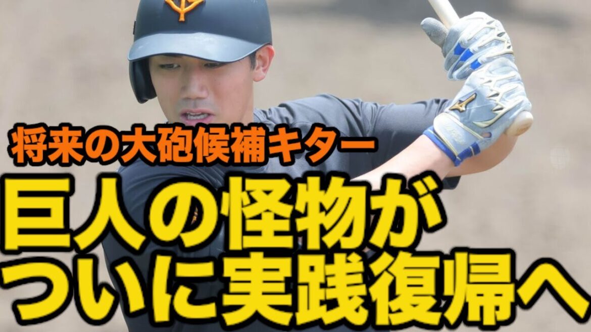巨人の怪物がついに実践復帰へ