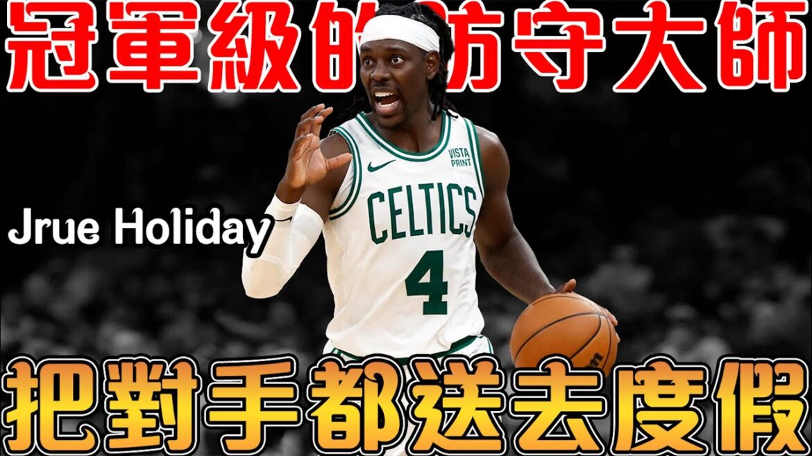 【NBA球星故事】頂級防守鎖死任何對手，冠軍級後衛攻防一體｜低調的愛妻好男人，曾因某件事願意放棄整個賽季｜綠軍爭冠的重要拼圖，向第二枚冠軍戒指發起衝擊【Jrue Holiday】