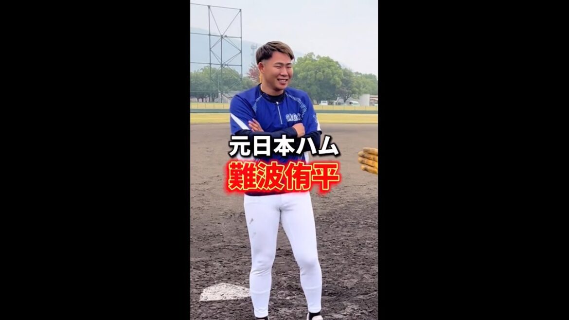 【元プロ】元日本ハムファイターズの難波侑平選手とガチ対決 【元プロ】元日本ハムファイターズの難波侑平選手とガチ対決