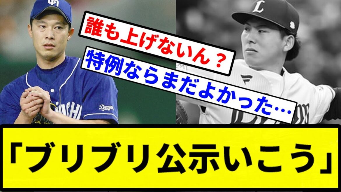 【公示】「ブリブリ公示いこう」【プロ野球反応集】【1分動画】