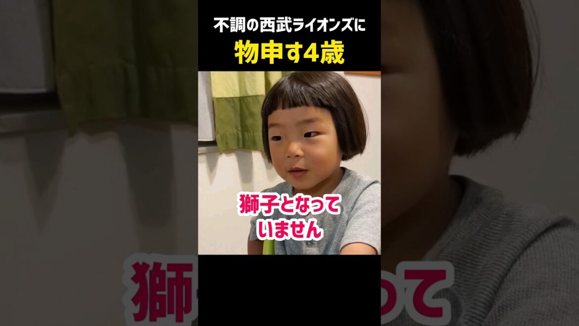 不調の西武ライオンズに物申す4歳