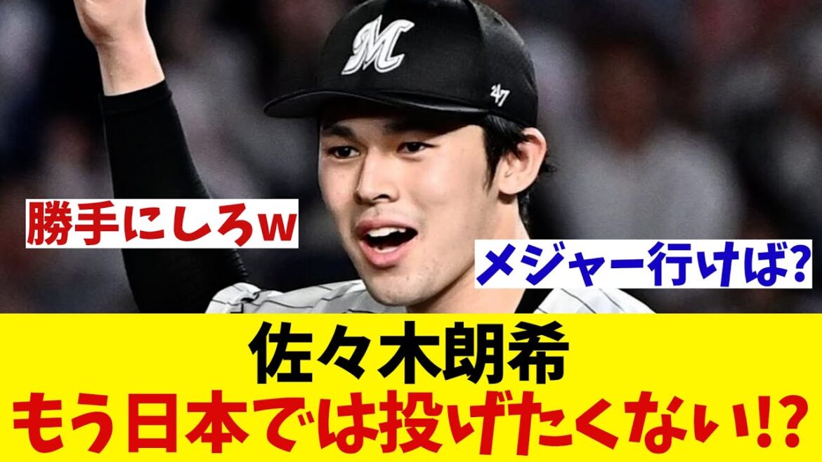 ロッテ・佐々木朗希　2度目の抹消にファンから見放されるwwwww【野球情報】【2ch 5ch】【なんJ なんG反応】【ネットの反応】【スレ】