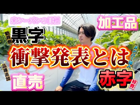 三ツ間農園 来季へ衝撃的発表 三ツ間農園 来季へ衝撃的発表