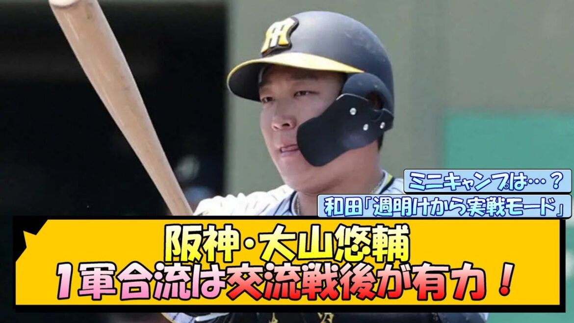 阪神・大山悠輔 １軍合流は交流戦後が有力！【なんJ/2ch/5ch/ネット 反応 まとめ/阪神タイガース/岡田監督】