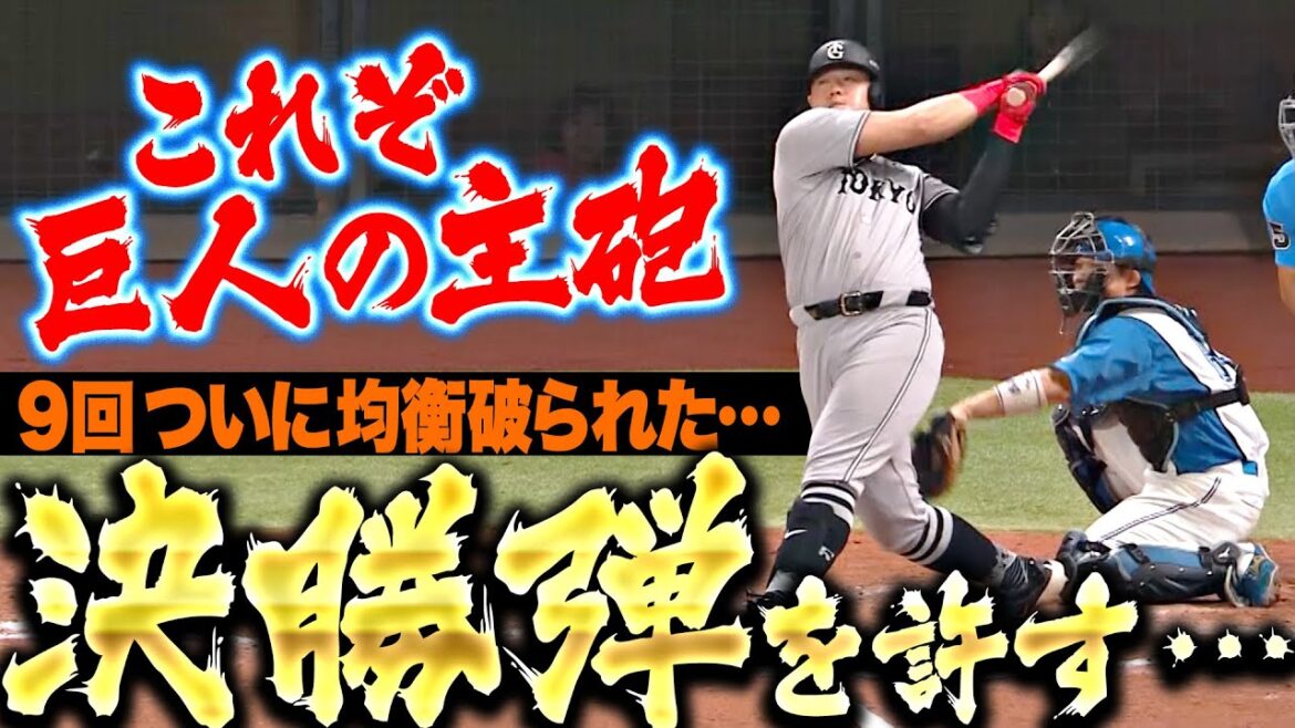 【これが巨人の主砲…】金村尚真『9回途中まで力投するもG岡本和真に決勝弾を許す…』