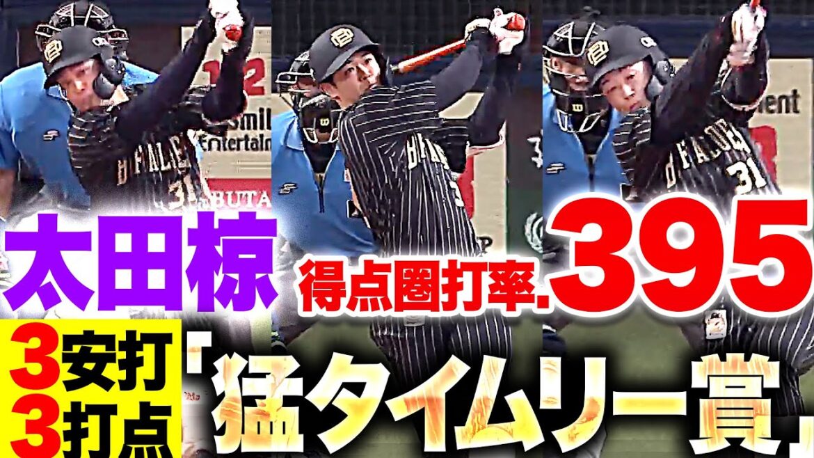 【得点圏打率.395】太田椋『3安打3打点“猛タイムリー賞”の活躍で勝利に貢献！』