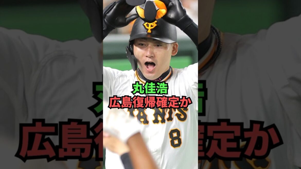 丸佳浩、広島復帰確定か