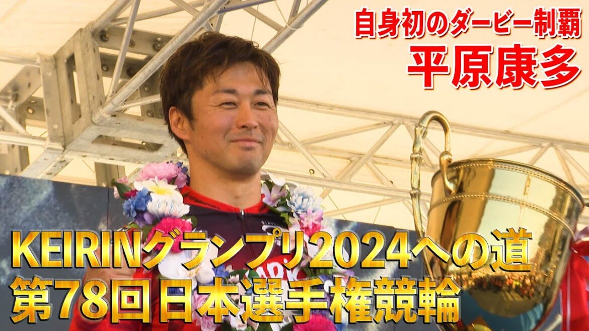 KEIRINグランプリ2024への道 第78回日本選手権