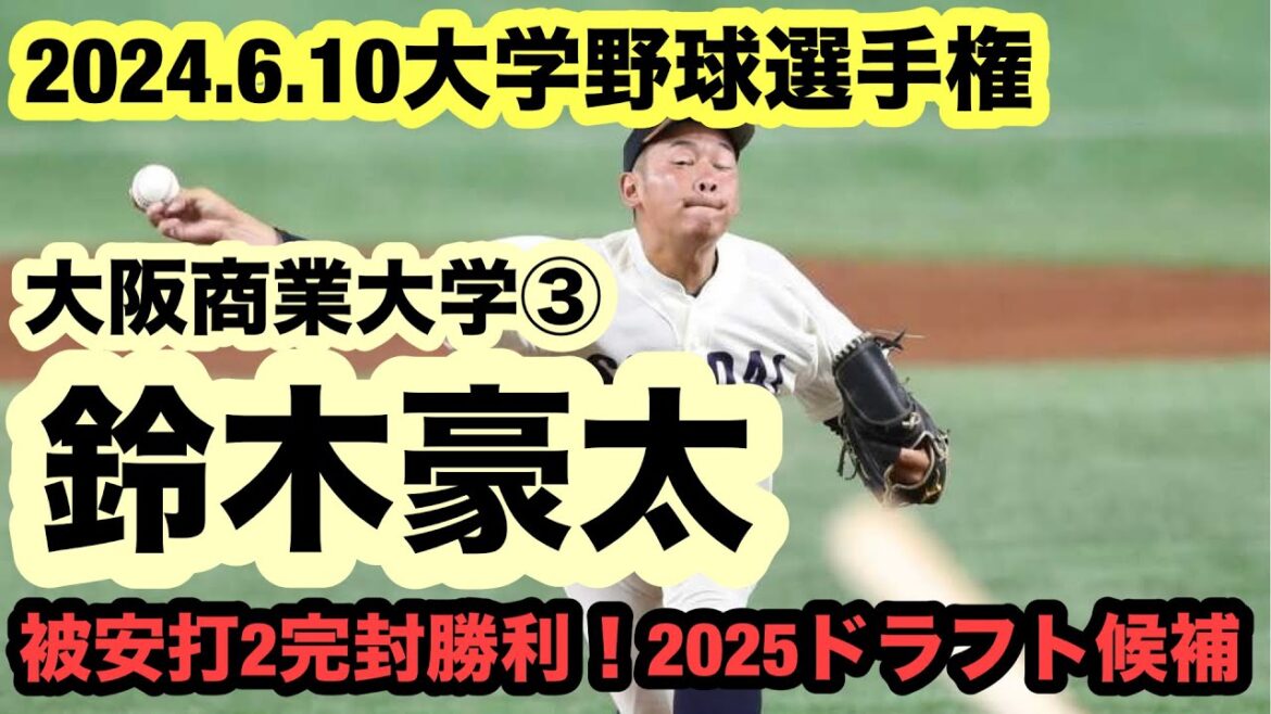 【被安打2完封？！】鈴木豪太（大阪商業大学③）2025ドラフト候補が完璧の投球！
