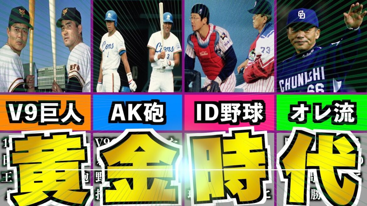 【黄金時代】13球団それぞれの最強期を紹介!どの時代が一番強い? 【黄金時代】13球団それぞれの最強期を紹介!どの時代が一番強い?