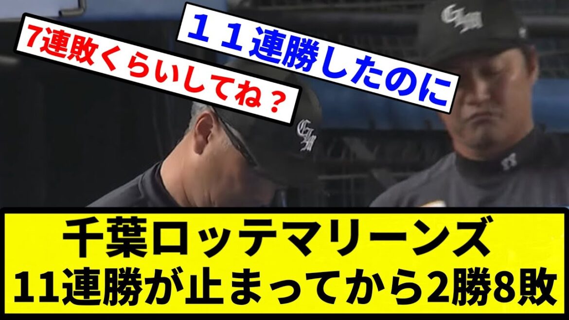 【急に負けてるやん】千葉ロッテマリーンズ、11連勝が止まってから2勝8敗【プロ野球反応集】【1分動画】