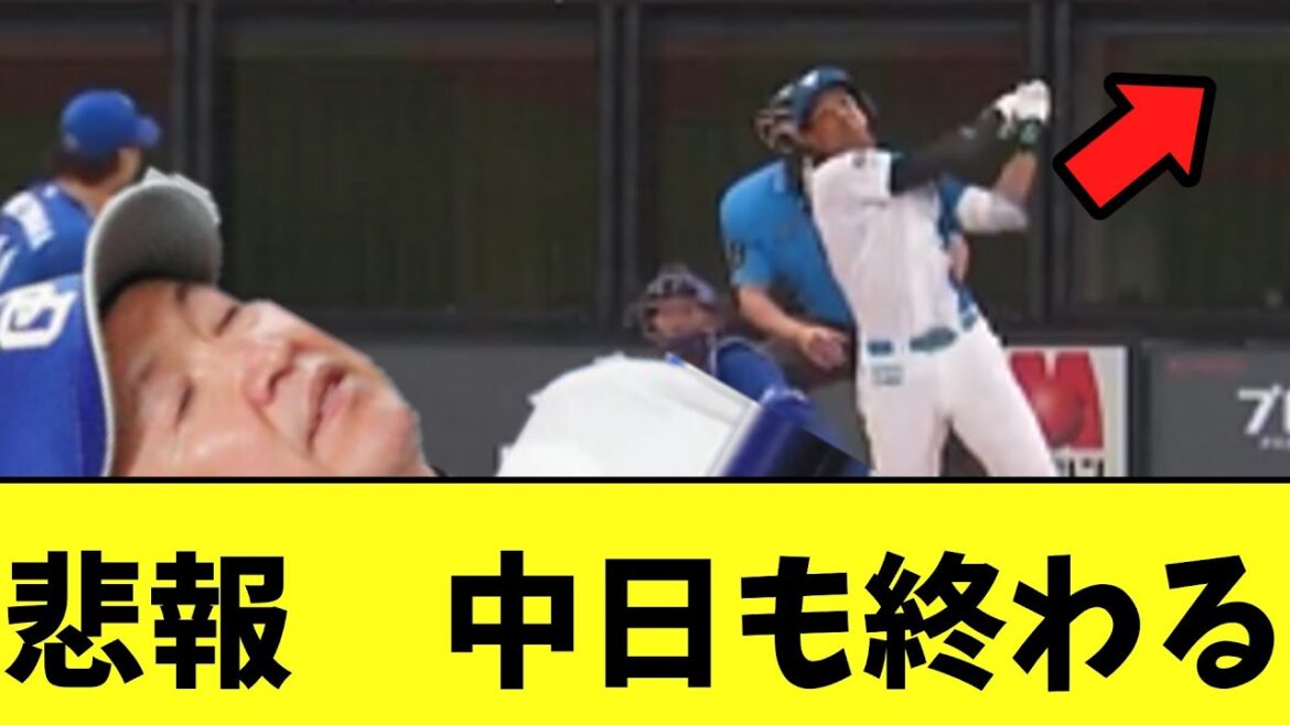 【悲報】中日も巨人に続いて速攻で終わる 【悲報】中日も巨人に続いて速攻で終わる