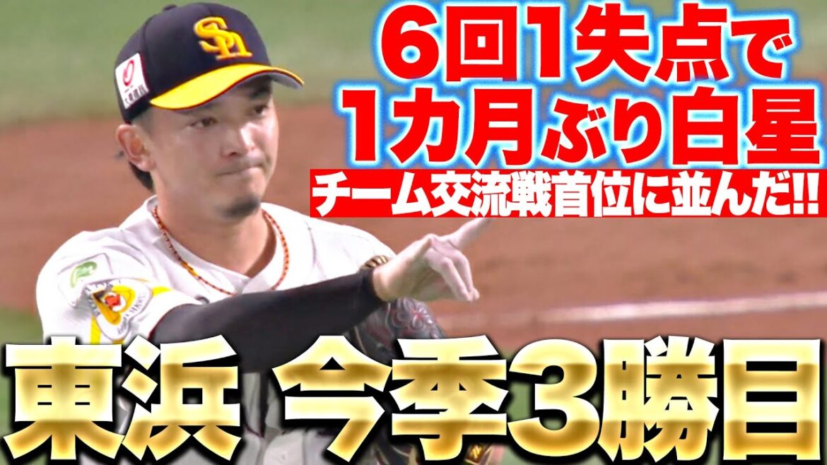【今季3勝目】東浜巨『6回1失点で自身1カ月ぶり白星!! チームは交流戦首位に並んだ！』