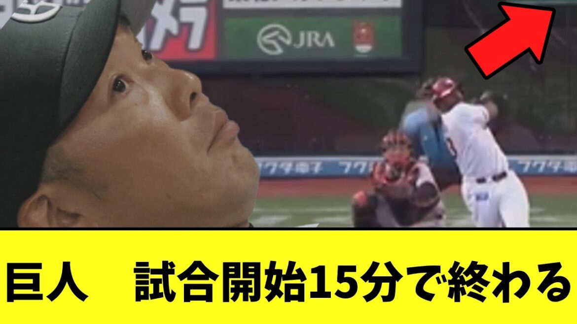 巨人　試合試合開始15分で終わる