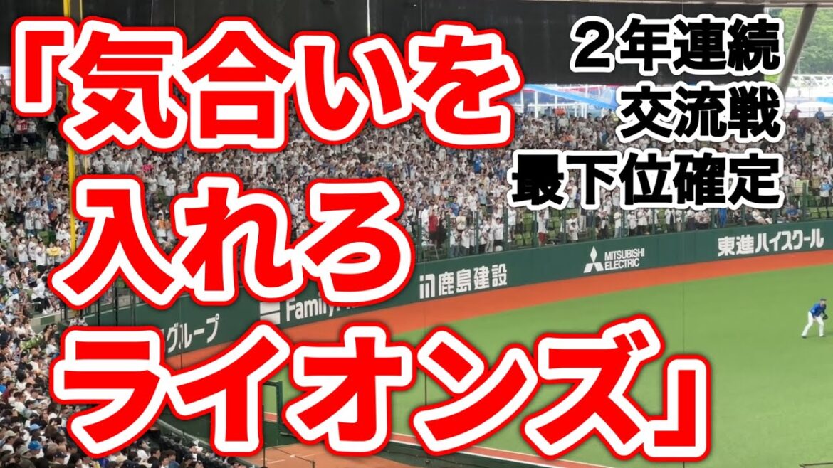 【9回裏開始〜試合終了】レフトスタンド「気合いを入れろライオンズ」連呼も東に完封勝ちを献上、2年連続交流戦最下位が確定…の現地から【西武0-4 DeNA】2024/6/15 セパ交流戦17戦目