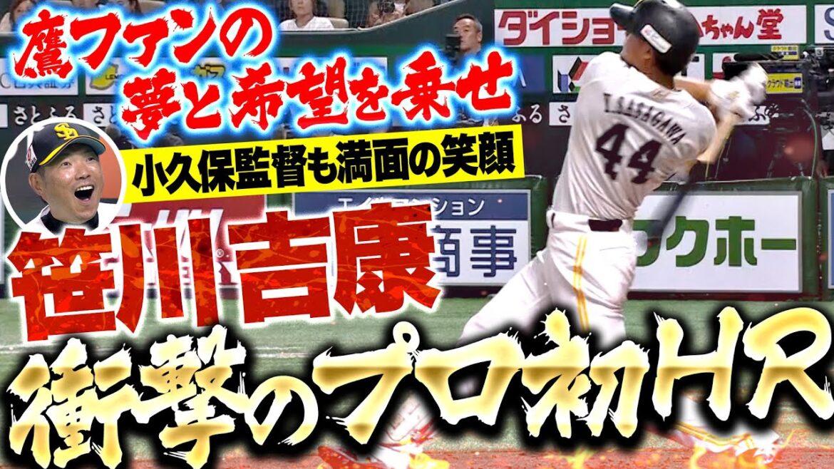 【夢と希望をのせて】笹川吉康『“豪快爆速スイング”でプロ初ホームラン！ロマンあふれる一撃に小久保監督も笑顔！』