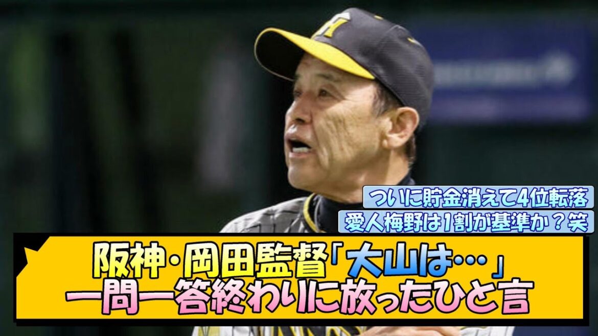 阪神・岡田監督「大山は…」一問一答終わりに放ったひと言【なんJ/2ch/5ch/ネット 反応 まとめ/阪神タイガース/岡田監督/大山悠輔】