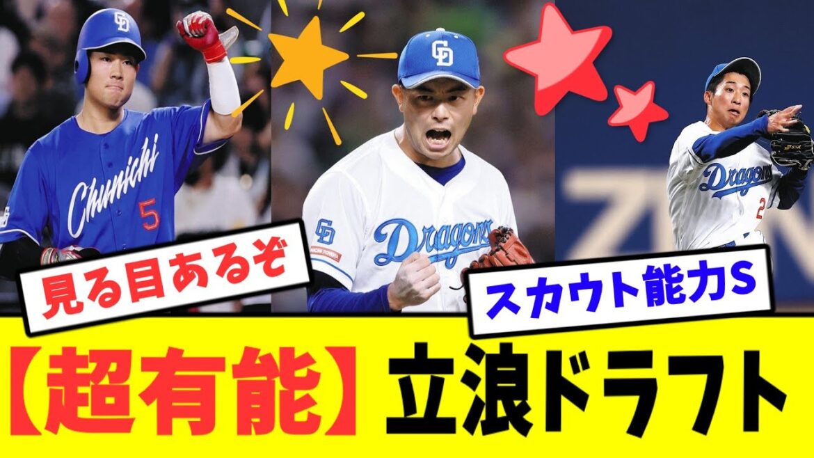 立浪監督は超有能!?立浪式ドラフトは成功確率高い?? 立浪監督は超有能!?立浪式ドラフトは成功確率高い??