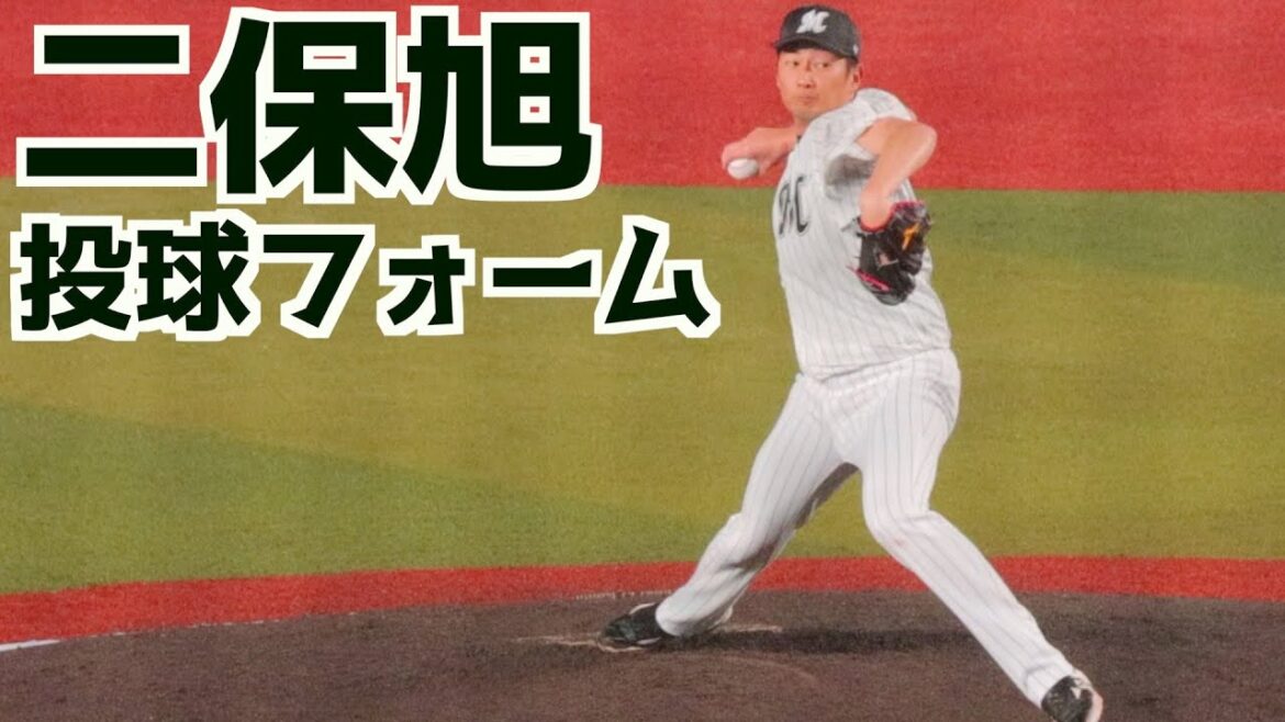 二保旭 ピッチングフォーム(スローあり)【千葉ロッテマリーンズ】
