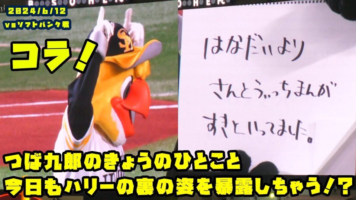 つば九郎 今日もハリーの裏の姿を暴露しちゃう!?携帯はドコモとau!? 2024/6/12 vsソフトバンク つば九郎 今日もハリーの裏の姿を暴露しちゃう!?携帯はドコモとau!? 2024/6/12 vsソフトバンク