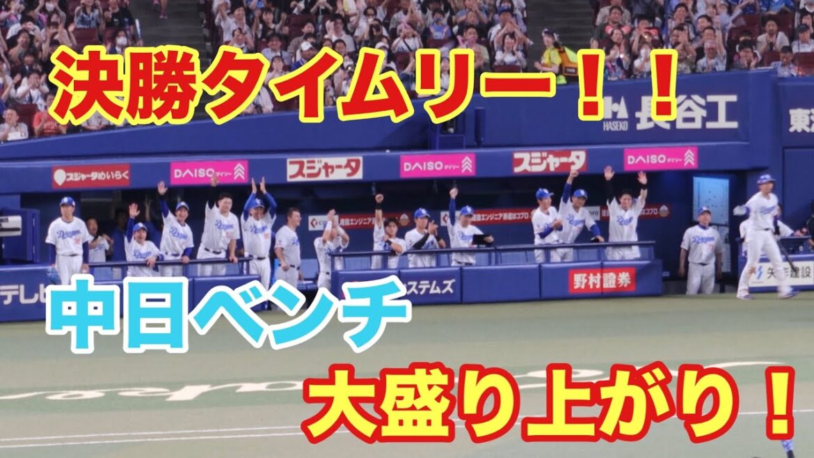 カリステの勝ち越しタイムリーで盛り上がる中日ベンチ！！（2024/6/9）