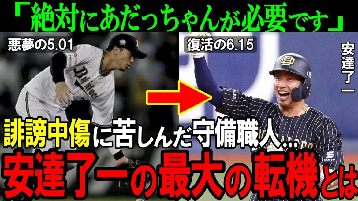 【オリックス】悪夢の3エラーから復活を果たした安達了一...誹謗中傷に苦しんだ守備職人のプロ人生最大の転機とは！？【プロ野球?NPB】