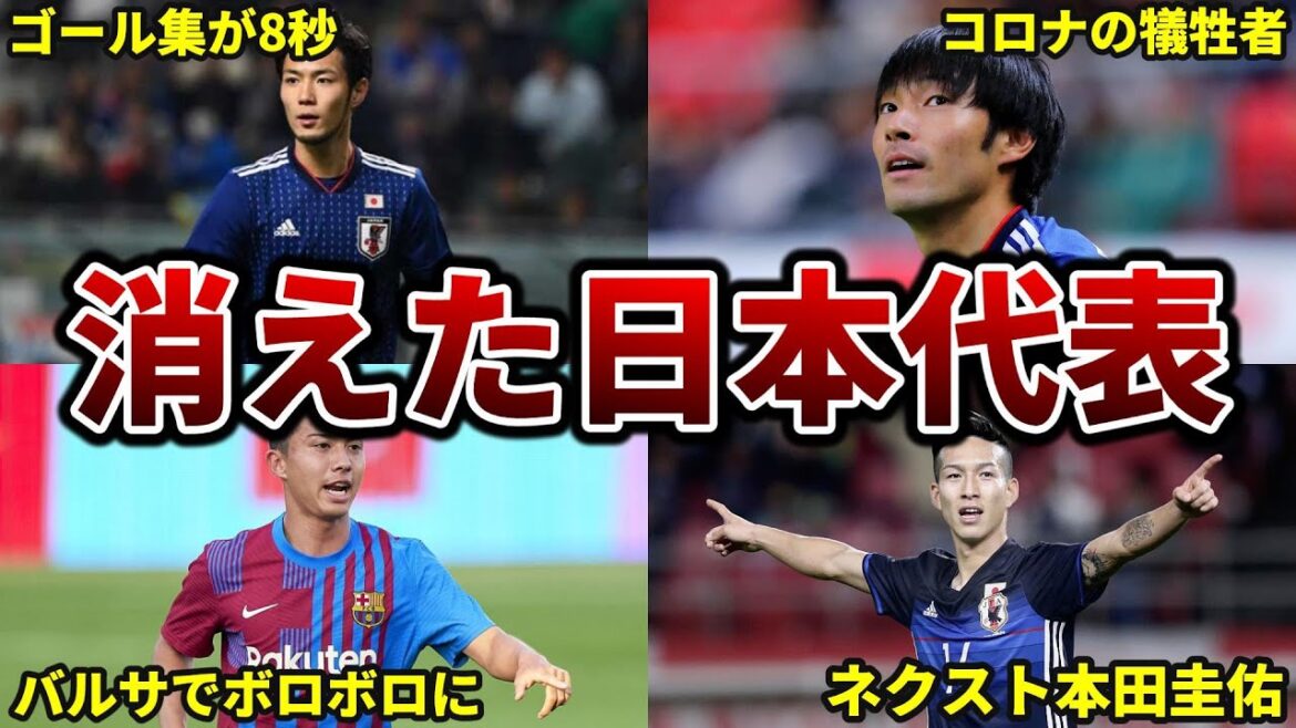 いつの間にか消えた5人の日本代表選手【消えた天才】【森保ジャパン】