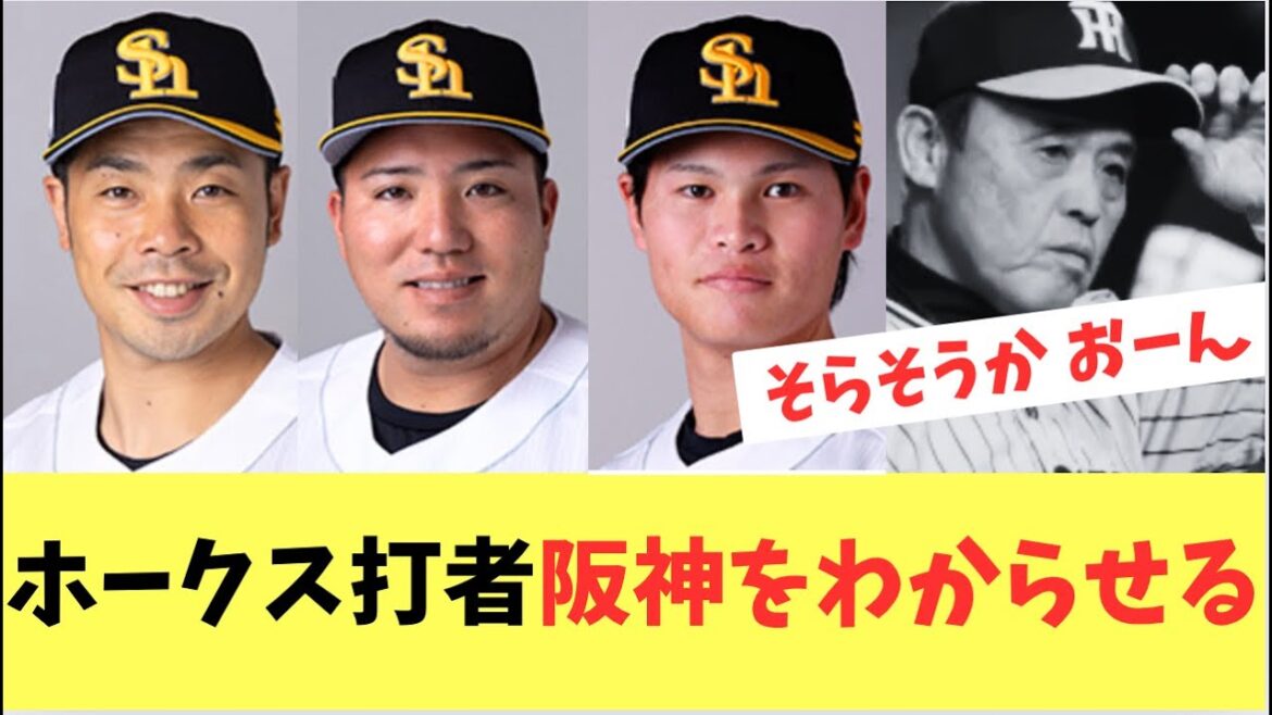【ホークス】近藤、笹川、山川阪神投手陣をわからせる