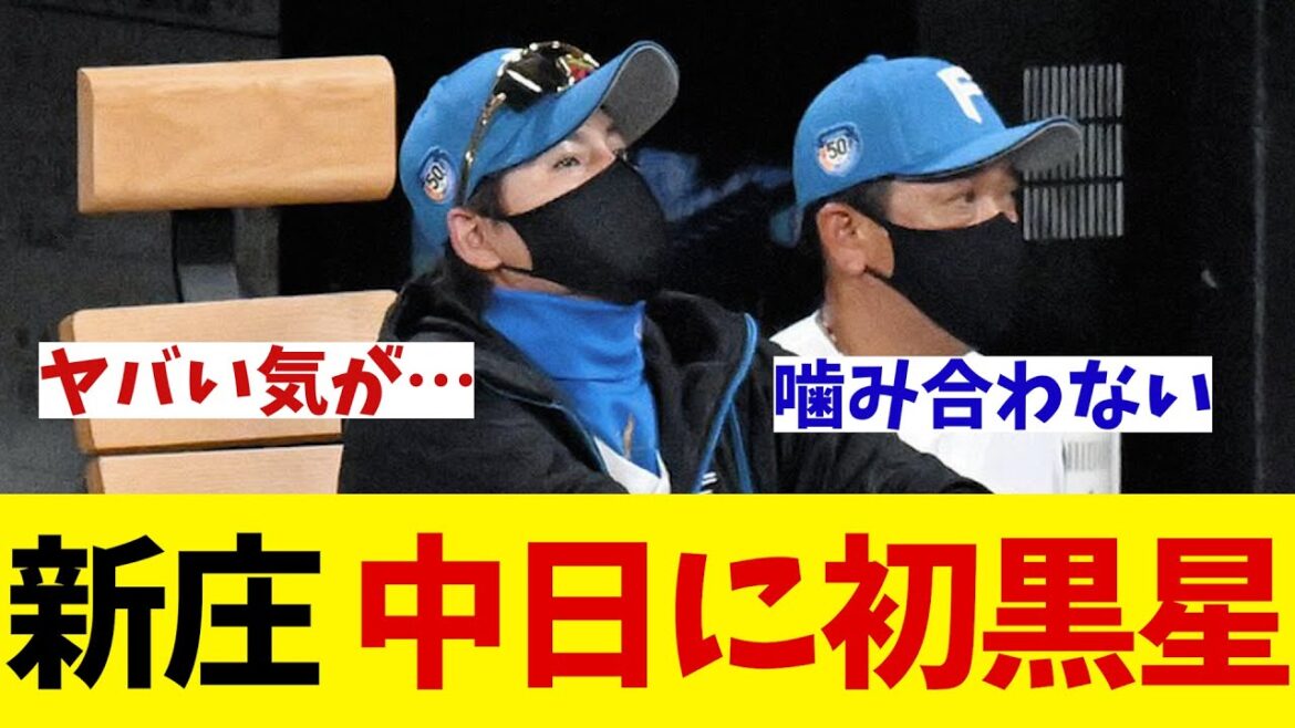 日本ハム　新庄政権で中日に初の黒星・・・【野球情報】【2ch 5ch】【なんJ なんG反応】