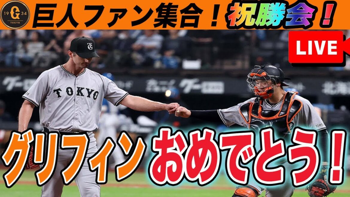 【巨人ファン集合】グリフィン復活！祝勝会！明日も勝とう！　読売ジャイアンツ