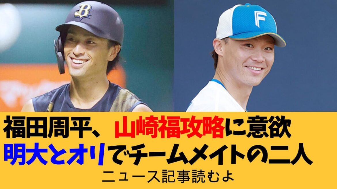 オリックス福田周平、元同僚で明大同級生の日本ハム・山崎福攻略に意欲「最高のアプローチを」【ニュース原稿読むよ】【安眠用】 オリックス福田周平、元同僚で明大同級生の日本ハム・山崎福攻略に意欲「最高のアプローチを」【ニュース原稿読むよ】【安眠用】