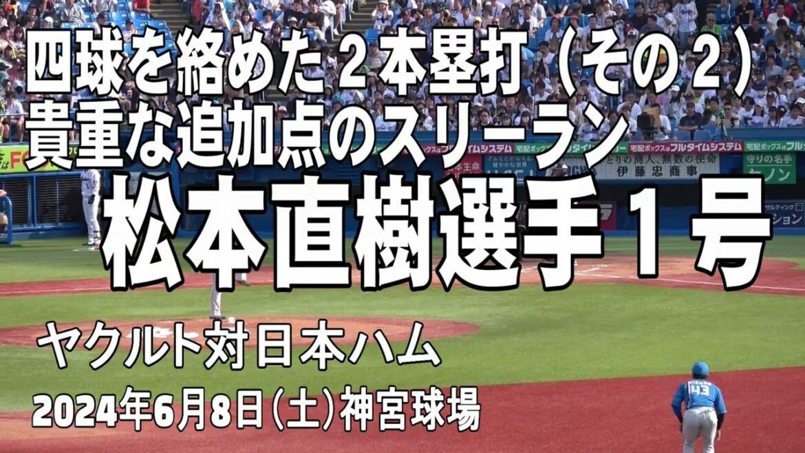 【四球がからんだスリーラン】松本直樹選手